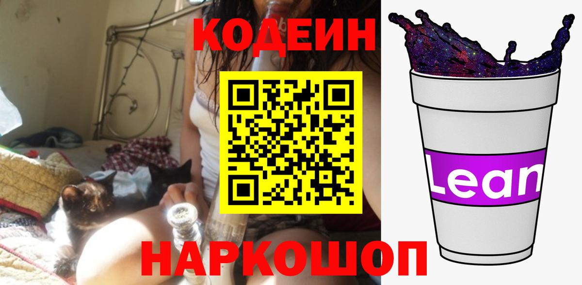Кодеин напиток Lean (лин) Зеленогорск