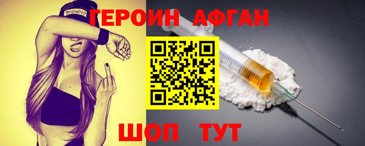Героин афганец Зеленогорск